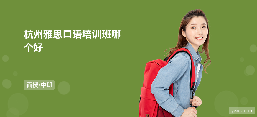 杭州雅思口语培训班哪个好