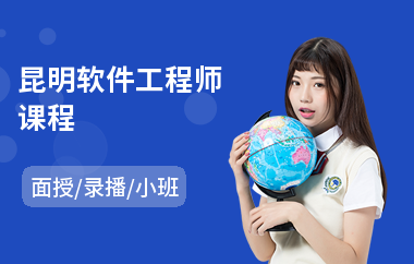 昆明软件工程师课程