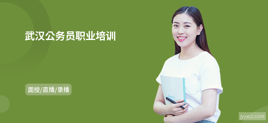 武汉公务员职业培训