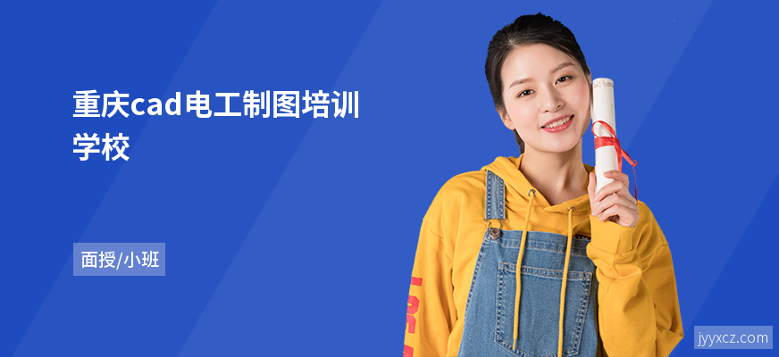 重庆cad电工制图培训学校