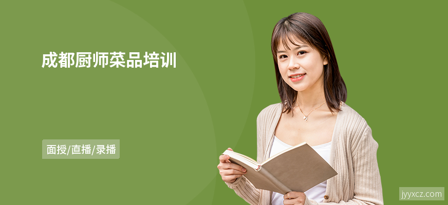 成都厨师菜品培训