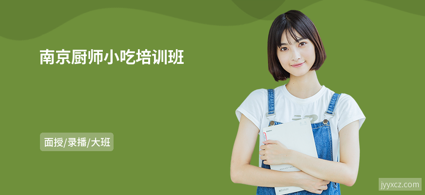 南京厨师小吃培训班