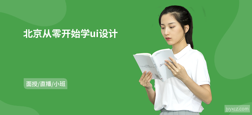 北京从零开始学ui设计