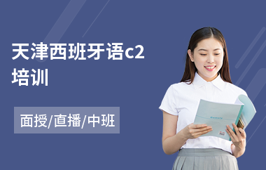 天津西班牙语c2培训