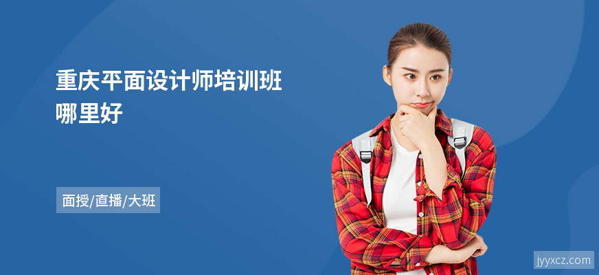 重庆平面设计师培训班哪里好