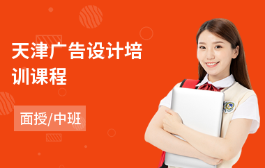 天津广告设计培训课程