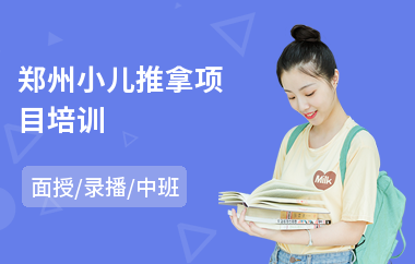 郑州小儿推拿项目培训