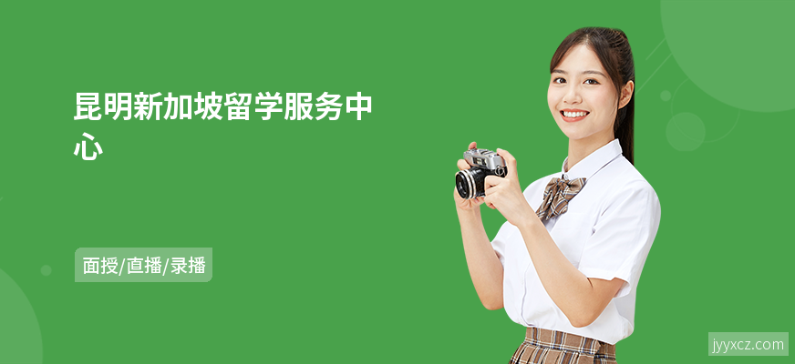 昆明新加坡留学服务中心