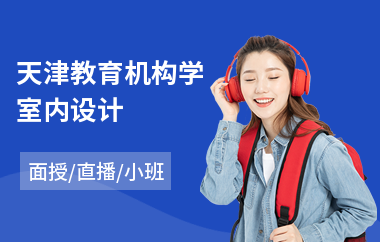 天津教育机构学室内设计