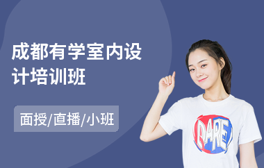 成都有学室内设计培训班