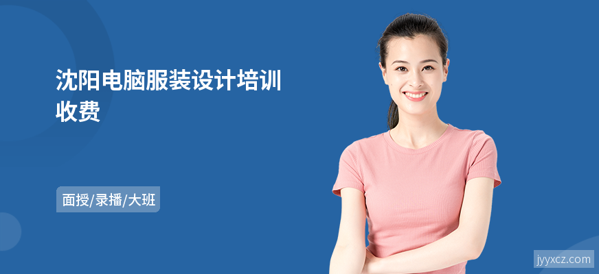 沈阳电脑服装设计培训收费