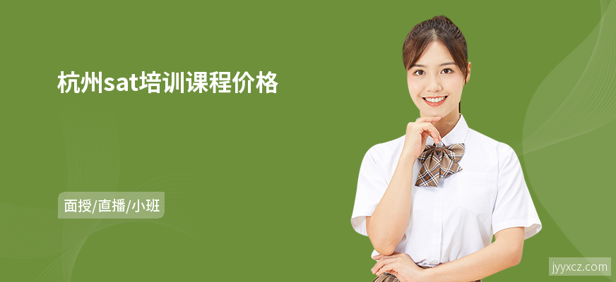 杭州sat培训课程价格