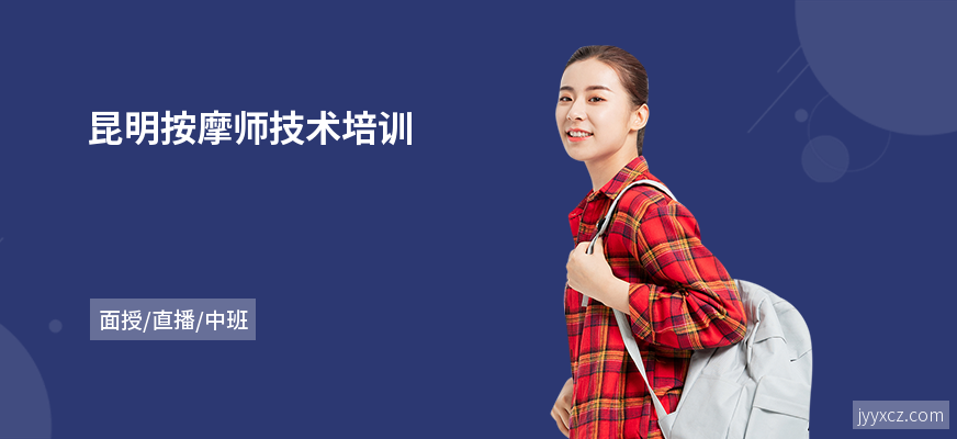 昆明按摩师技术培训