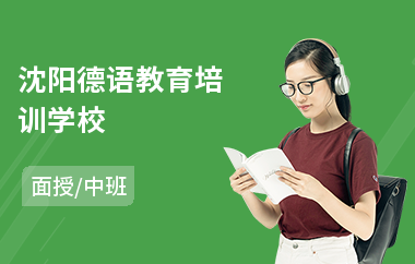 沈阳德语教育培训学校