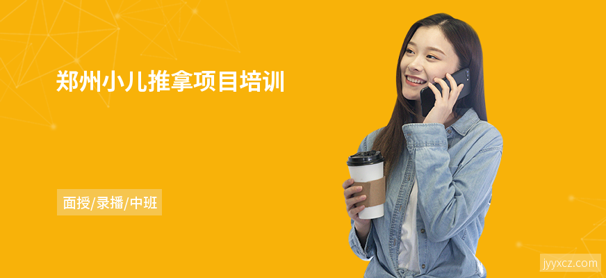 郑州小儿推拿项目培训