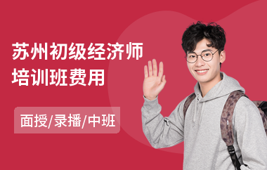 苏州初级经济师培训班费用(经济师培训哪个好)
