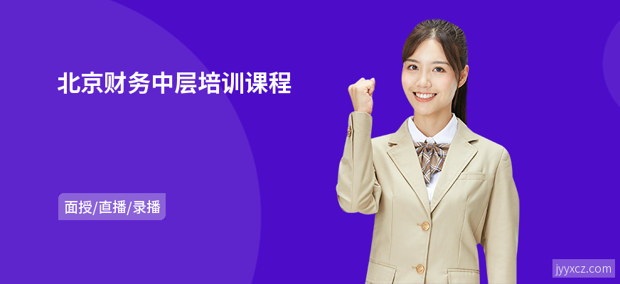 北京财务中层培训课程