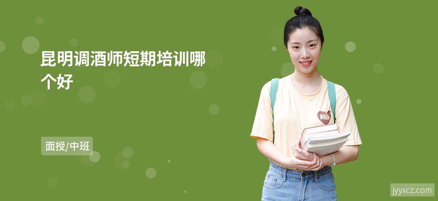 昆明调酒师短期培训哪个好