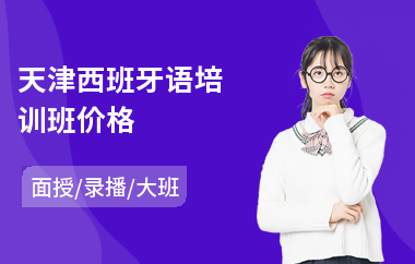 天津西班牙语培训班价格
