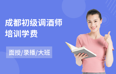 成都初级调酒师培训学费