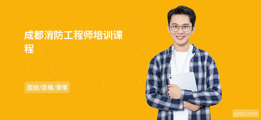 成都消防工程师培训课程