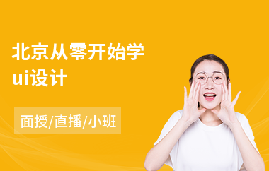北京从零开始学ui设计