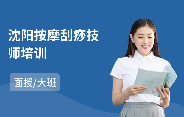 沈阳按摩刮痧技师培训