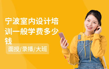 宁波室内设计培训一般学费多少钱