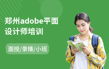 郑州adobe平面设计师培训(平面设计制作培训班)