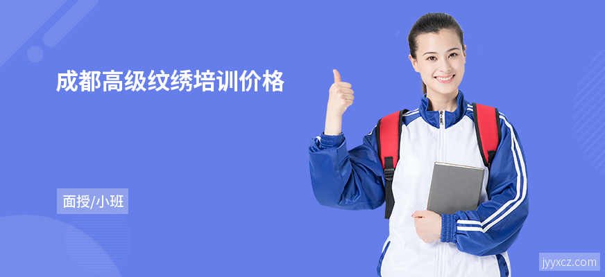 成都高级纹绣培训价格