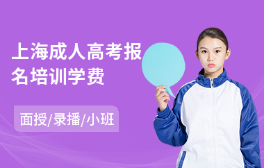 上海成人高考报名培训学费(哪里有成人高考培训)