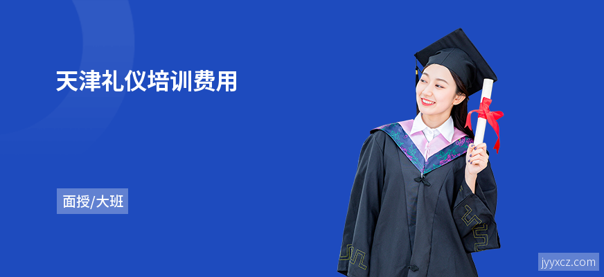 天津礼仪培训费用