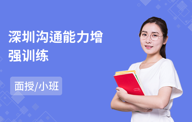 深圳沟通能力增强训练