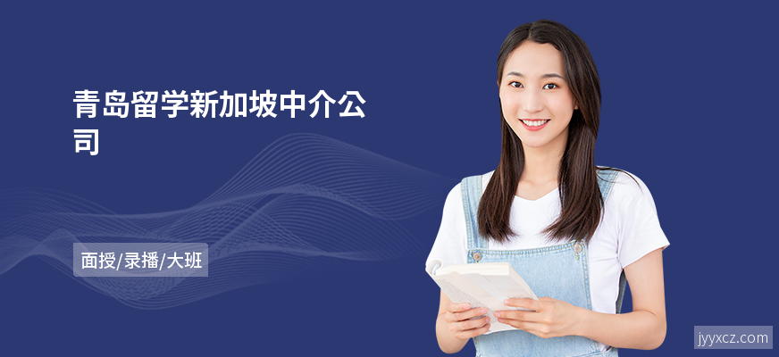 青岛留学新加坡中介公司