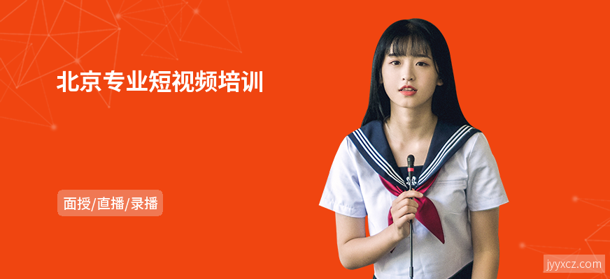 北京专业短视频培训