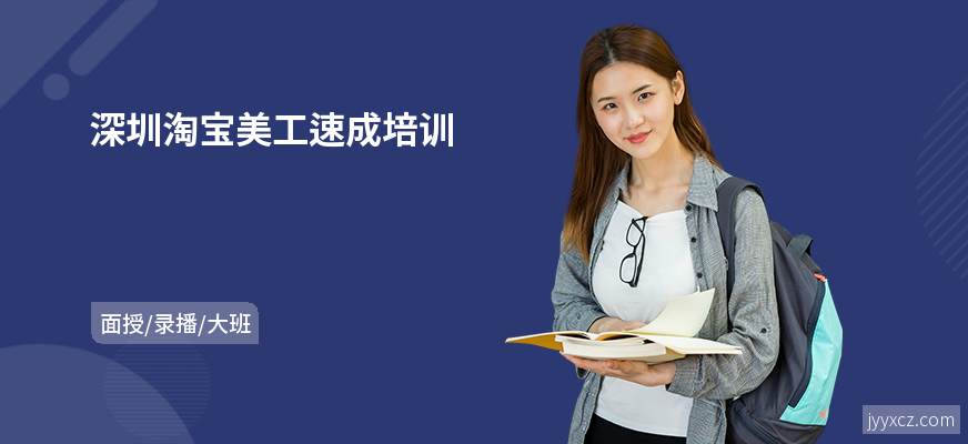 深圳淘宝美工速成培训