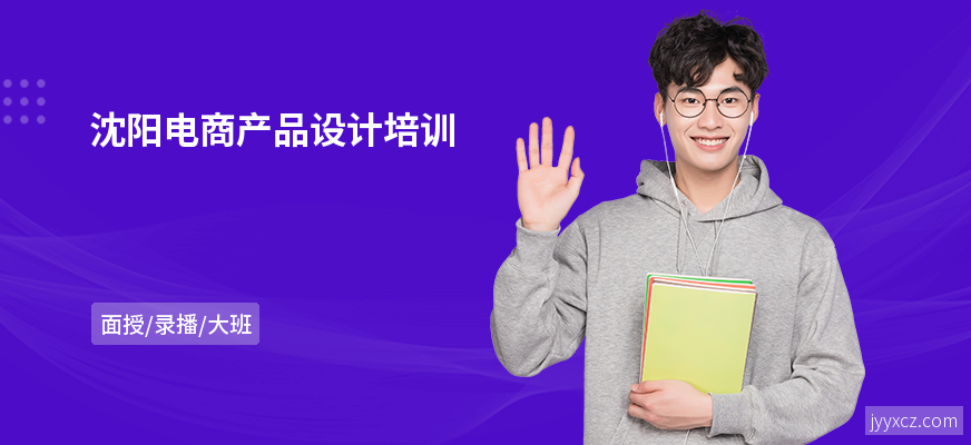 沈阳电商产品设计培训