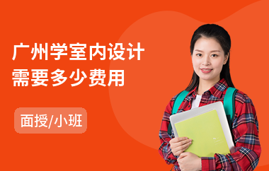 广州学室内设计需要多少费用