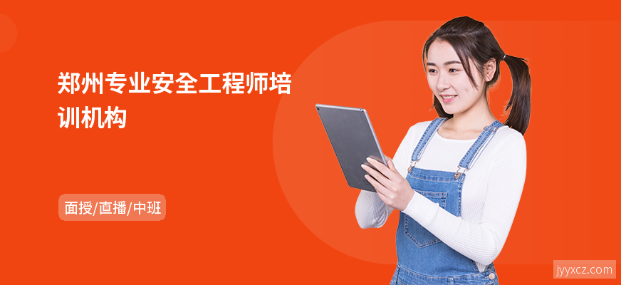 郑州专业安全工程师培训机构