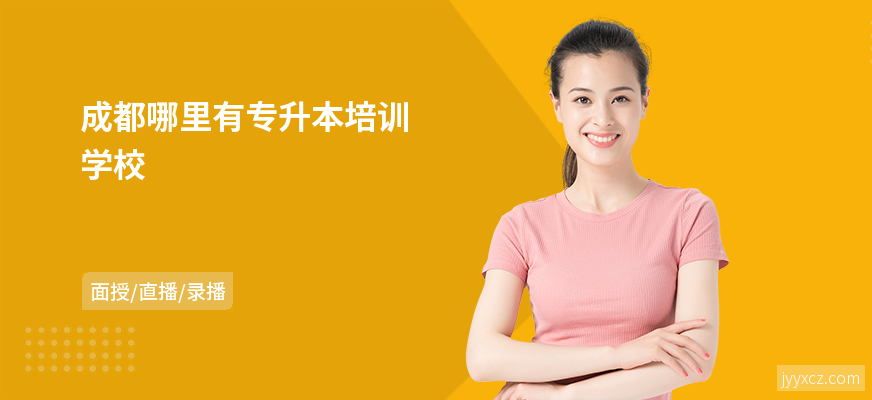 成都哪里有专升本培训学校