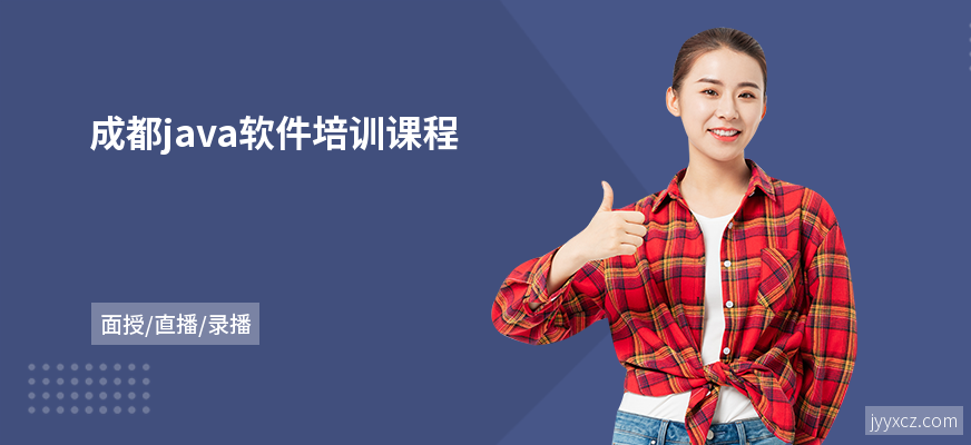 成都java软件培训课程