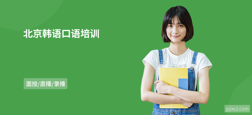 北京韩语口语培训
