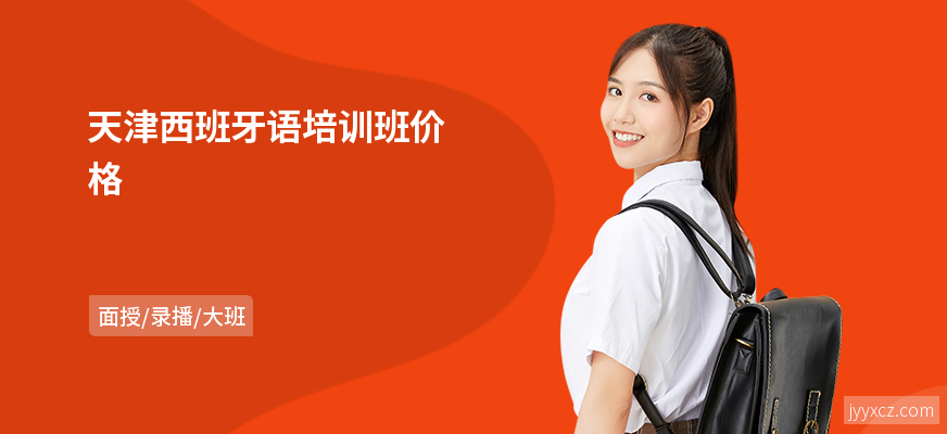 天津西班牙语培训班价格