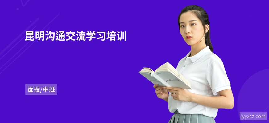 昆明沟通交流学习培训