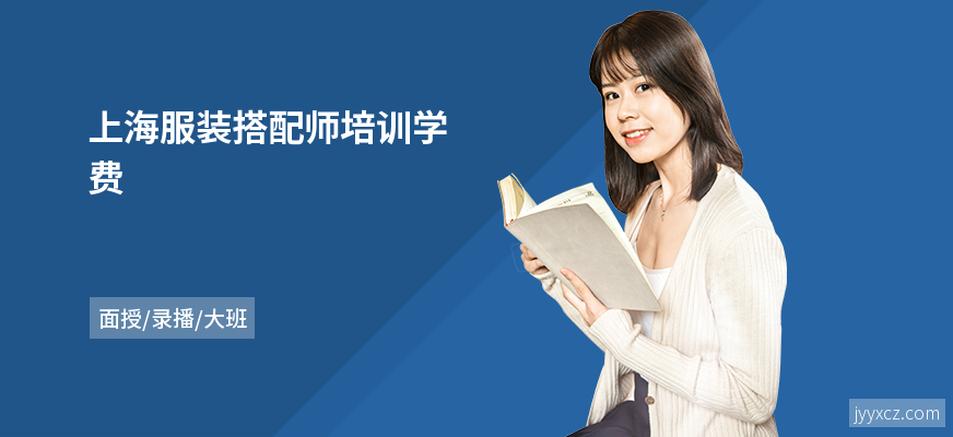 上海服装搭配师培训学费