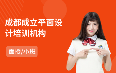 成都成立平面设计培训机构(哪有专业平面设计培训)