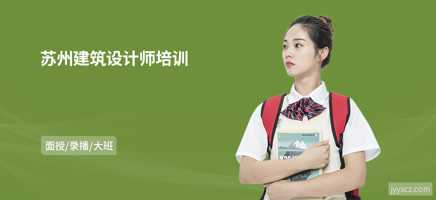 苏州建筑设计师培训
