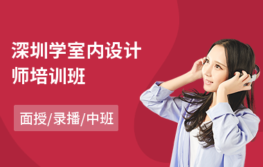 深圳学室内设计师培训班