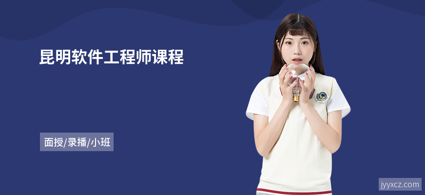昆明软件工程师课程