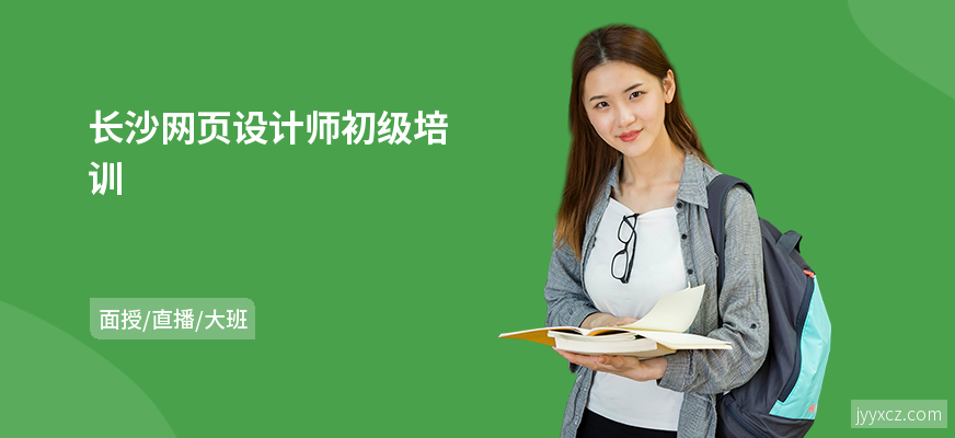 长沙网页设计师初级培训